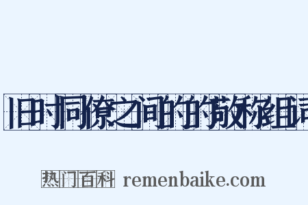 旧时同僚之间的的敬称组词是什么意思的图片